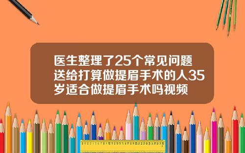 医生整理了25个常见问题送给打算做提眉手术的人35岁适合做提眉手术吗视频