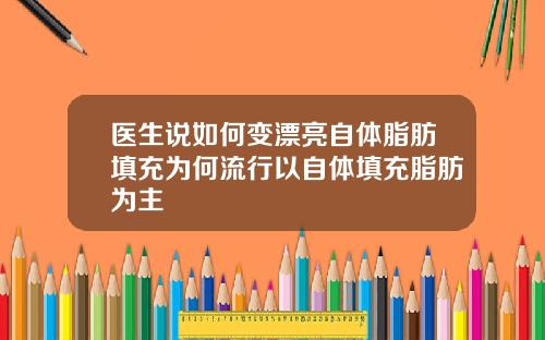 医生说如何变漂亮自体脂肪填充为何流行以自体填充脂肪为主