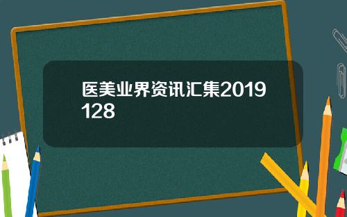 医美业界资讯汇集2019128
