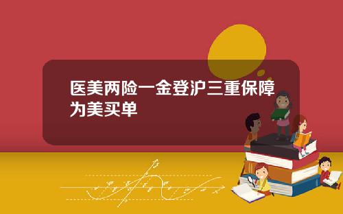 医美两险一金登沪三重保障为美买单