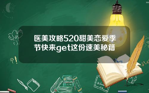 医美攻略520甜美恋爱季节快来get这份速美秘籍