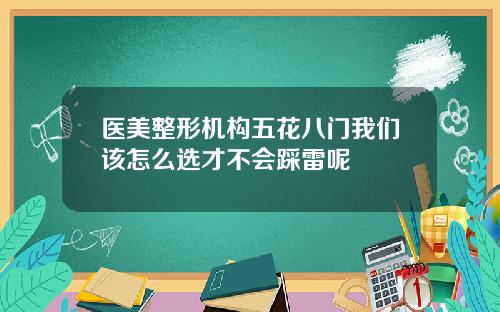 医美整形机构五花八门我们该怎么选才不会踩雷呢