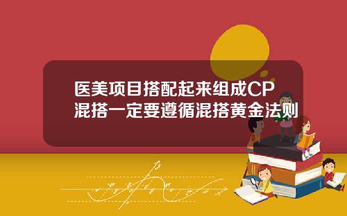 医美项目搭配起来组成CP混搭一定要遵循混搭黄金法则