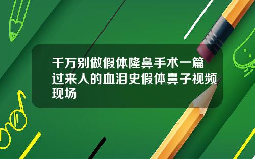 千万别做假体隆鼻手术一篇过来人的血泪史假体鼻子视频现场