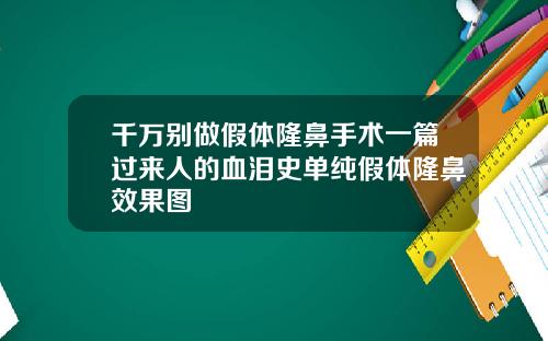 千万别做假体隆鼻手术一篇过来人的血泪史单纯假体隆鼻效果图
