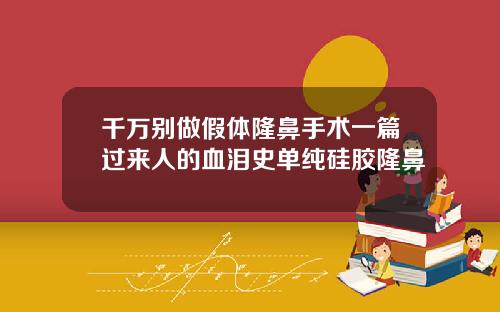 千万别做假体隆鼻手术一篇过来人的血泪史单纯硅胶隆鼻