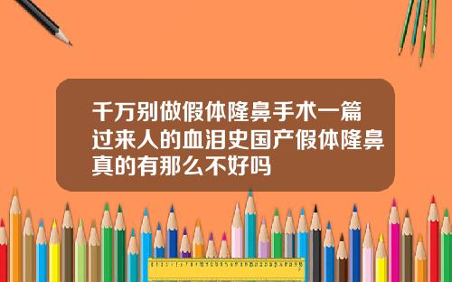 千万别做假体隆鼻手术一篇过来人的血泪史国产假体隆鼻真的有那么不好吗