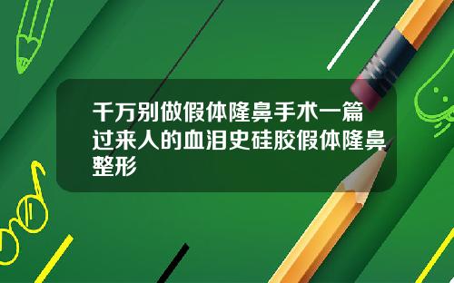 千万别做假体隆鼻手术一篇过来人的血泪史硅胶假体隆鼻整形