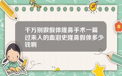 千万别做假体隆鼻手术一篇过来人的血泪史隆鼻假体多少钱啊