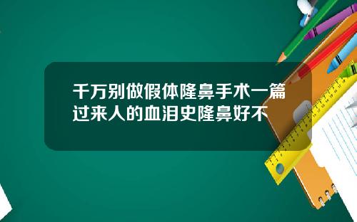 千万别做假体隆鼻手术一篇过来人的血泪史隆鼻好不