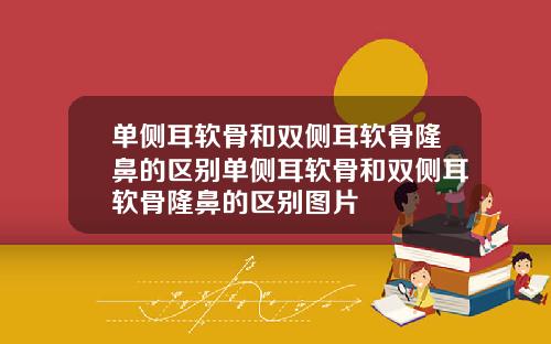 单侧耳软骨和双侧耳软骨隆鼻的区别单侧耳软骨和双侧耳软骨隆鼻的区别图片