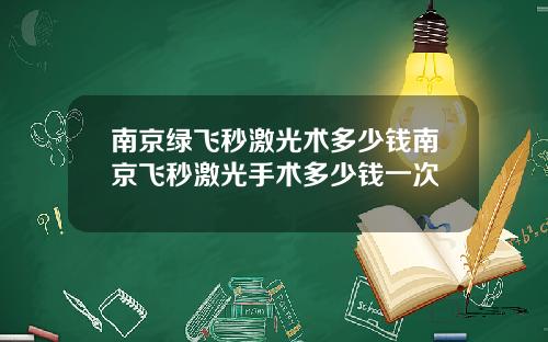 南京绿飞秒激光术多少钱南京飞秒激光手术多少钱一次