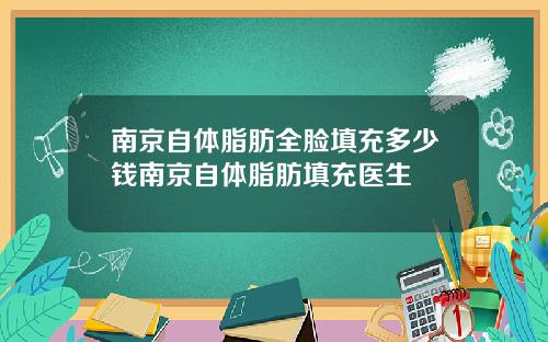 南京自体脂肪全脸填充多少钱南京自体脂肪填充医生