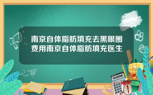 南京自体脂肪填充去黑眼圈费用南京自体脂肪填充医生