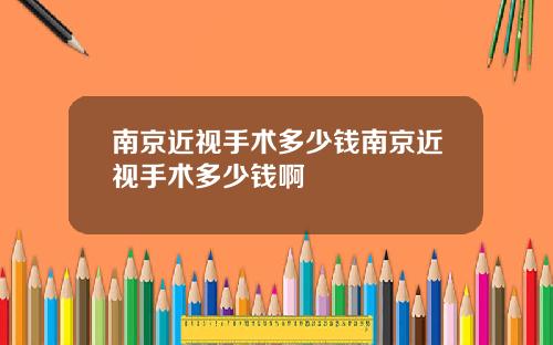 南京近视手术多少钱南京近视手术多少钱啊