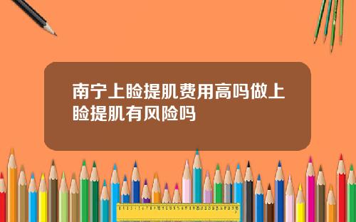 南宁上睑提肌费用高吗做上睑提肌有风险吗