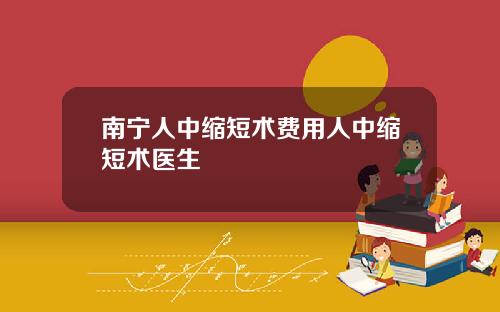 南宁人中缩短术费用人中缩短术医生