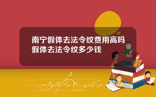 南宁假体去法令纹费用高吗假体去法令纹多少钱