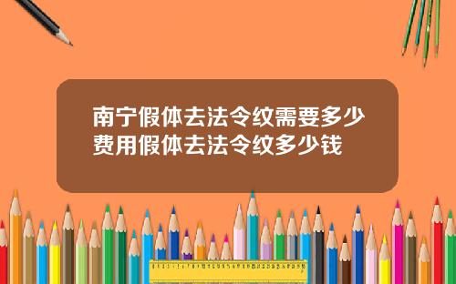 南宁假体去法令纹需要多少费用假体去法令纹多少钱