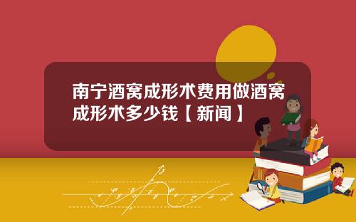 南宁酒窝成形术费用做酒窝成形术多少钱【新闻】