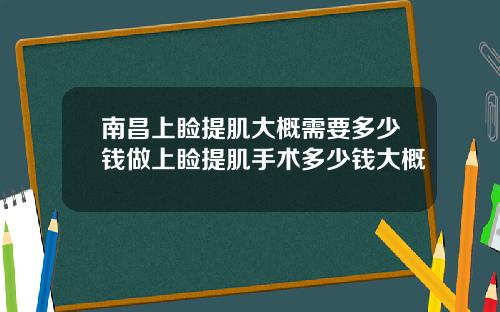 南昌上睑提肌大概需要多少钱做上睑提肌手术多少钱大概