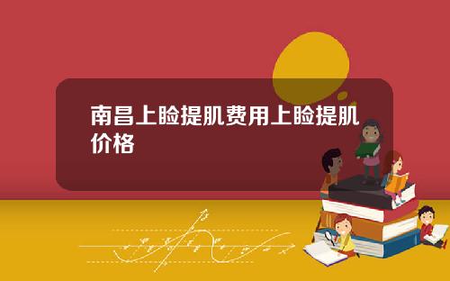 南昌上睑提肌费用上睑提肌价格