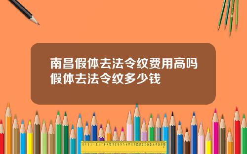南昌假体去法令纹费用高吗假体去法令纹多少钱