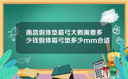 南昌假体垫眉弓大概需要多少钱假体眉弓垫多少mm合适