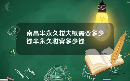 南昌半永久妆大概需要多少钱半永久妆容多少钱