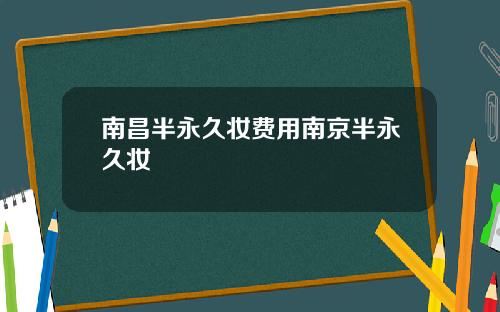 南昌半永久妆费用南京半永久妆