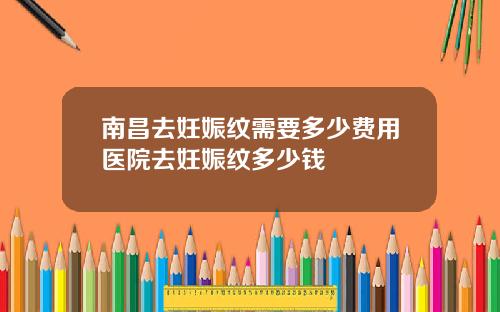 南昌去妊娠纹需要多少费用医院去妊娠纹多少钱