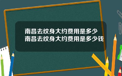 南昌去纹身大约费用是多少南昌去纹身大约费用是多少钱