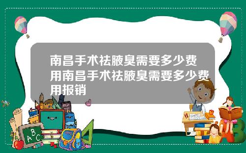 南昌手术祛腋臭需要多少费用南昌手术祛腋臭需要多少费用报销