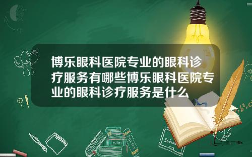 博乐眼科医院专业的眼科诊疗服务有哪些博乐眼科医院专业的眼科诊疗服务是什么
