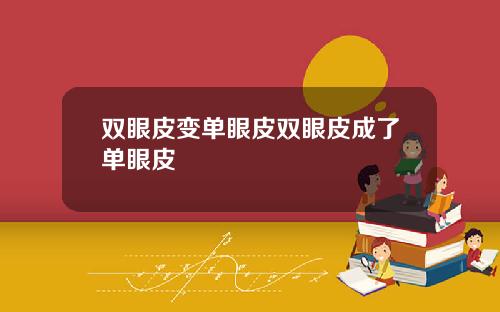 双眼皮变单眼皮双眼皮成了单眼皮