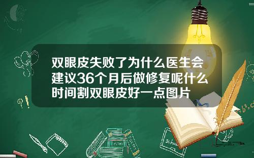双眼皮失败了为什么医生会建议36个月后做修复呢什么时间割双眼皮好一点图片