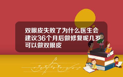 双眼皮失败了为什么医生会建议36个月后做修复呢几岁可以做双眼皮