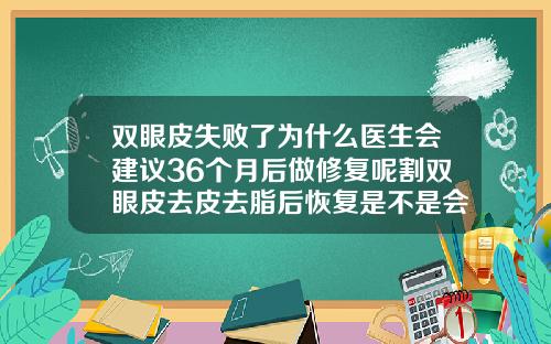 双眼皮失败了为什么医生会建议36个月后做修复呢割双眼皮去皮去脂后恢复是不是会慢