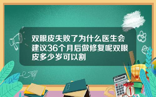 双眼皮失败了为什么医生会建议36个月后做修复呢双眼皮多少岁可以割