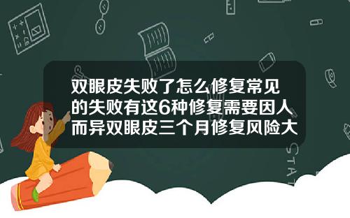 双眼皮失败了怎么修复常见的失败有这6种修复需要因人而异双眼皮三个月修复风险大不大呢