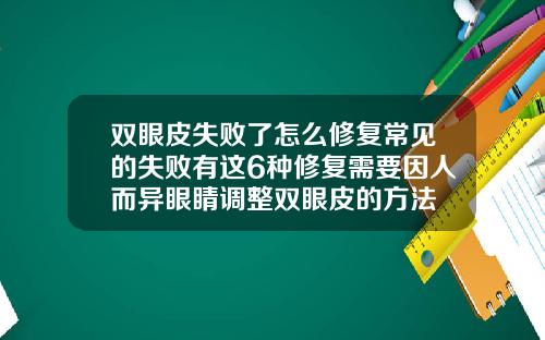 双眼皮失败了怎么修复常见的失败有这6种修复需要因人而异眼睛调整双眼皮的方法