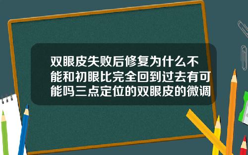 双眼皮失败后修复为什么不能和初眼比完全回到过去有可能吗三点定位的双眼皮的微调是重开刀吗