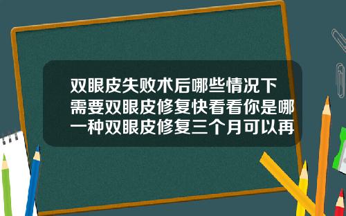 双眼皮失败术后哪些情况下需要双眼皮修复快看看你是哪一种双眼皮修复三个月可以再次修复吗