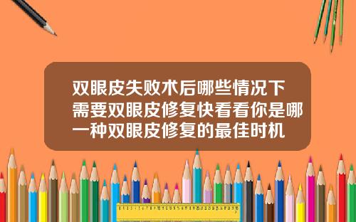 双眼皮失败术后哪些情况下需要双眼皮修复快看看你是哪一种双眼皮修复的最佳时机