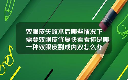 双眼皮失败术后哪些情况下需要双眼皮修复快看看你是哪一种双眼皮割成内双怎么办