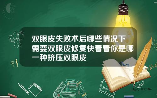 双眼皮失败术后哪些情况下需要双眼皮修复快看看你是哪一种挤压双眼皮
