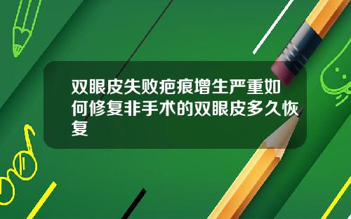 双眼皮失败疤痕增生严重如何修复非手术的双眼皮多久恢复