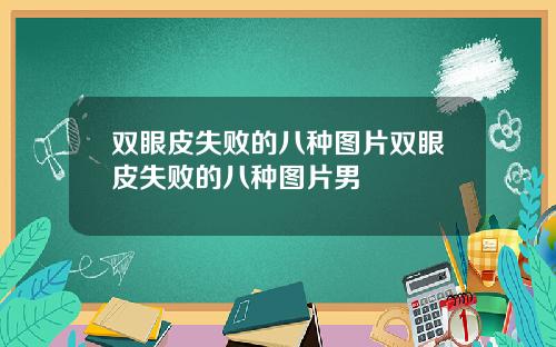 双眼皮失败的八种图片双眼皮失败的八种图片男