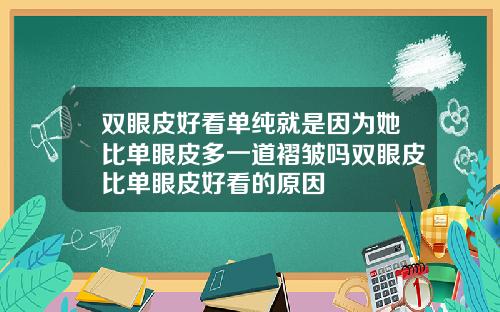双眼皮好看单纯就是因为她比单眼皮多一道褶皱吗双眼皮比单眼皮好看的原因