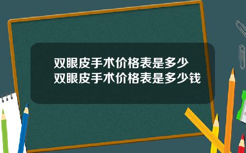 双眼皮手术价格表是多少 双眼皮手术价格表是多少钱